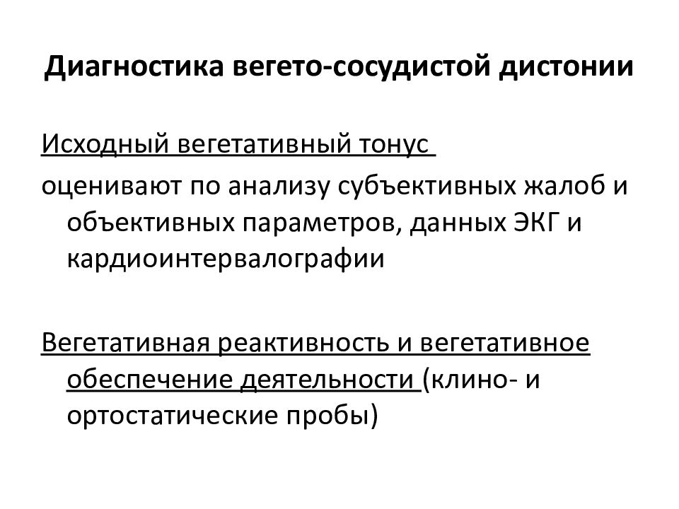 Всд что это. Вегето-сосудистый синдром характеризуется. Вегетативный тонус сердечно-сосудистой системы. Диагностика вегето-сосудистой дистонии. Вегетососудистая дистония диагноз.