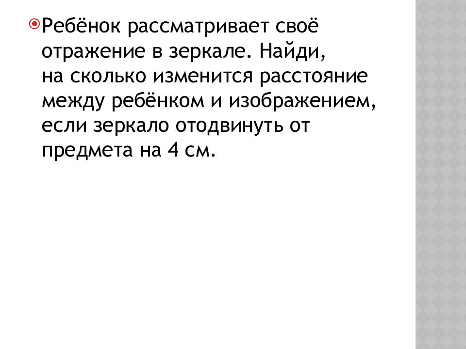 В зеркале отражается ваза с цветами на сколько изменится расстояние между вазой и изображением