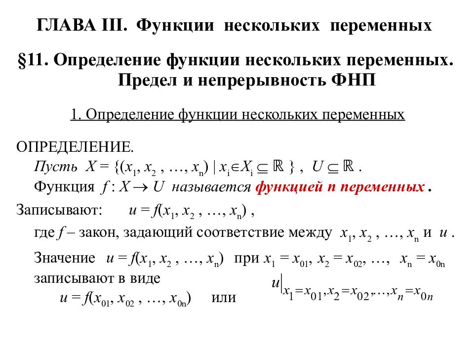 Функция нескольких. Функции нескольких переменных. 20. Функции нескольких переменных это. Функции нескольких переменных мат анализ. Функция это матанализ.