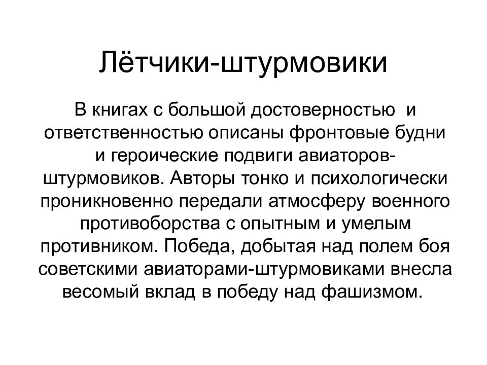 Лётчики-штурмовики