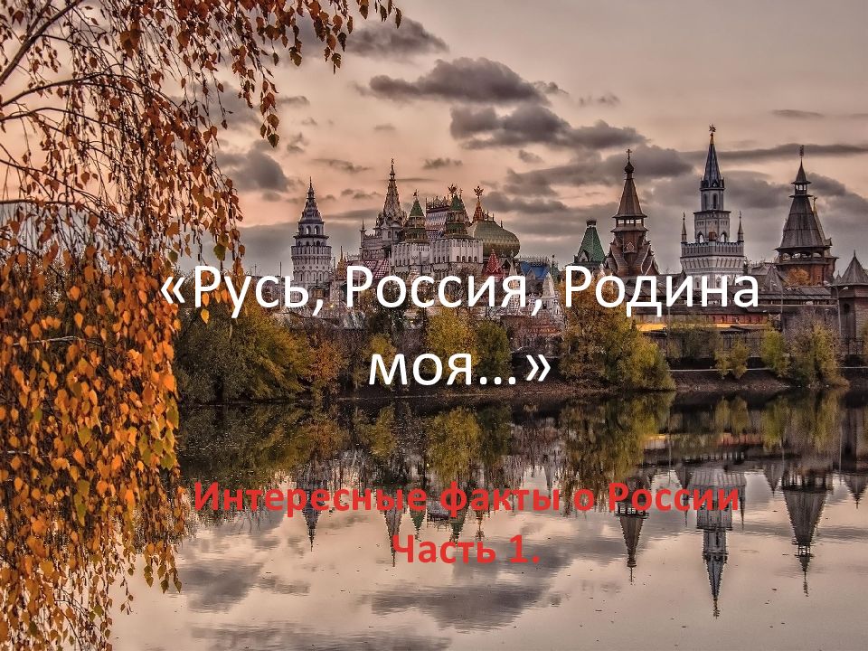Интересные факты о России Часть 1. «Русь, Россия, Родина моя…»