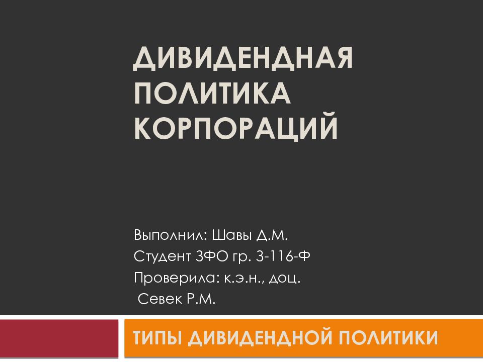 Дивидендная политика корпораций
