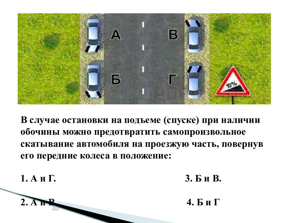 В случае на подъеме спуске. В случае остановки на подъеме спуске. В случае остановки на подъеме спуске при наличии обочины. В случае остановки на подъеме при наличии тротуара. Стоянка на спуске и подъеме ПДД.