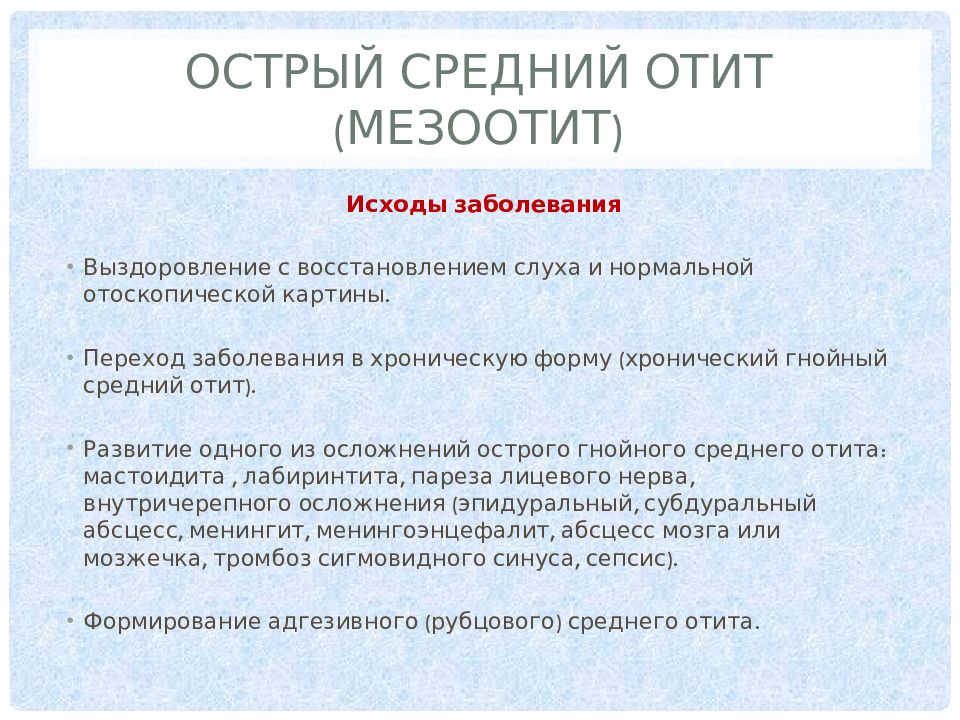 Острый средний. Адгезивный средний отит. Острый средний отит исходы. Осложнения заболеваний среднего уха. Осложнения острого Гнойного среднего отита.