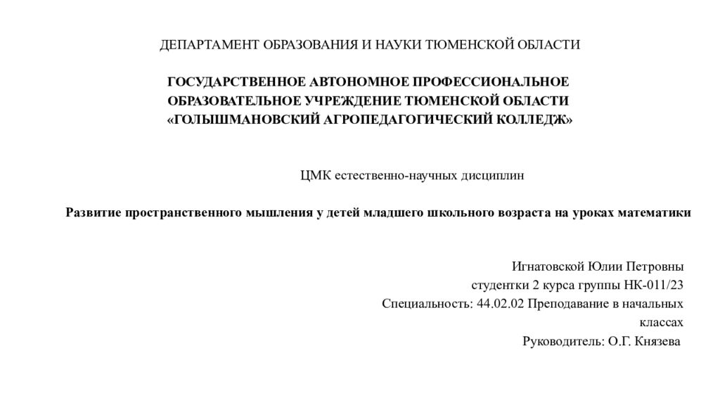 ДЕПАРТАМЕНТ ОБРАЗОВАНИЯ И НАУКИ ТЮМЕНСКОЙ ОБЛАСТИ ГОСУДАРСТВЕННОЕ АВТОНОМНОЕ