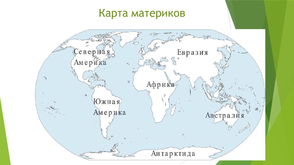 Материки и океаны контурная. Карта мира с материками 4 класс ВПР окружающий. Карта мира с материками 4 класс окружающий мир ВПР 4 класс. Карта мира с материками 4 класс окружающий мир ВПР. Карта мира континенты ВПР по окружающему.