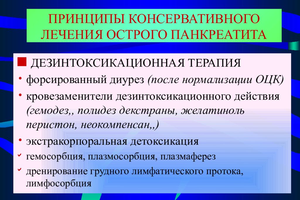 Презентация по острому панкреатиту