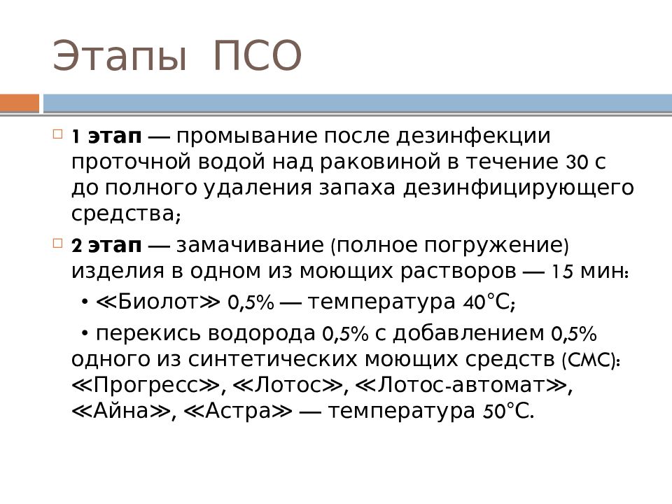 Контроль качества псо. Этапы ПСО. ПСО этапы ПСО. Этапы ПСО В медицине. Этапы ПСО медицинского инструментария.