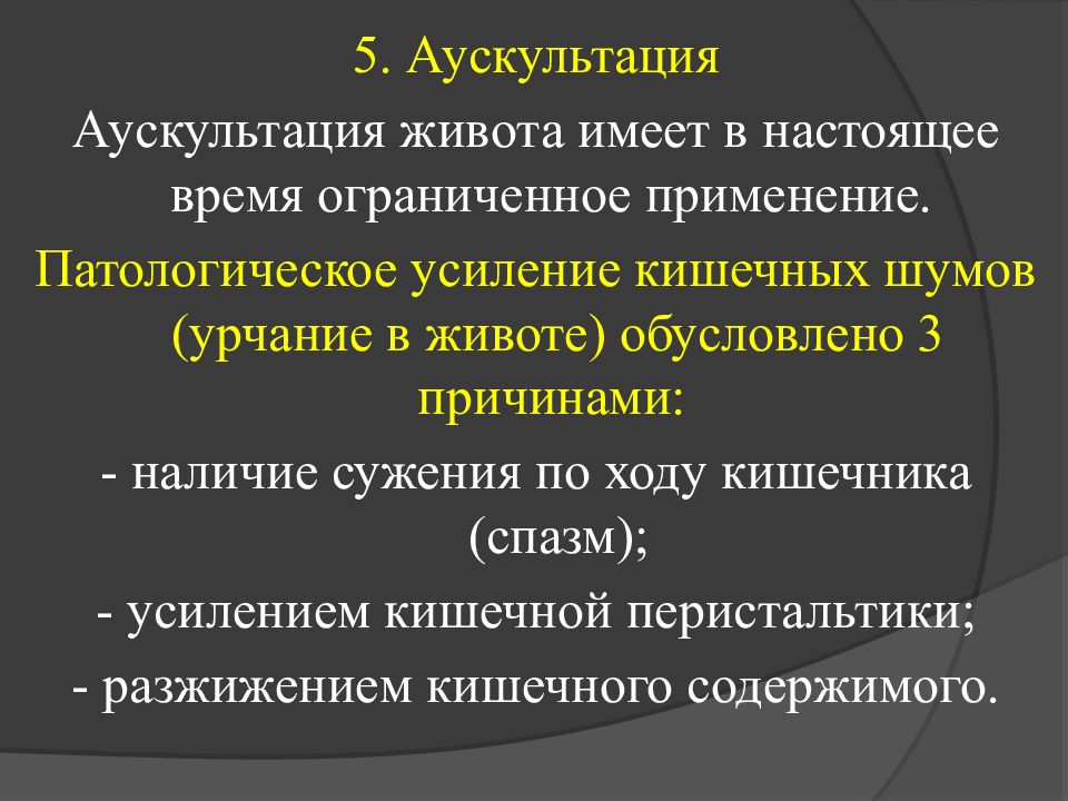 Патологическое усиление. Аускультация живота при язвенной болезни желудка. Аускультация кишечника. Патологические кишечные шумы. Аускультация при язвенной болезни.