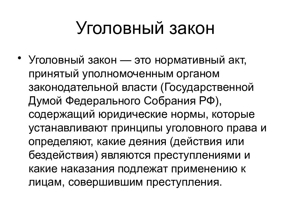 Уголовный закон. Презентация Уголовный закон. Нормативные акты в уголовном праве. Цели уголовного закона.