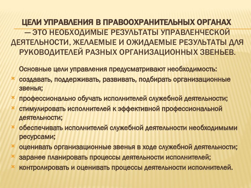 Цели управления в правоохранительных органах   — это необходимые результаты управленческой деятельности, желаемые и ожидаемые результаты для руководителей