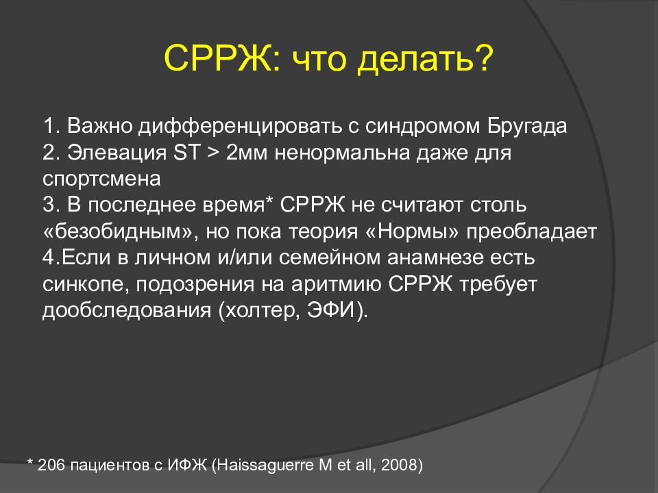 Фгбу дпо. Дифференцировочный синдром. СРРЖ клинические рекомендации. Синдром Бругада жалобы дифференцировать. Синдром СРРЖ серьезно или нет.