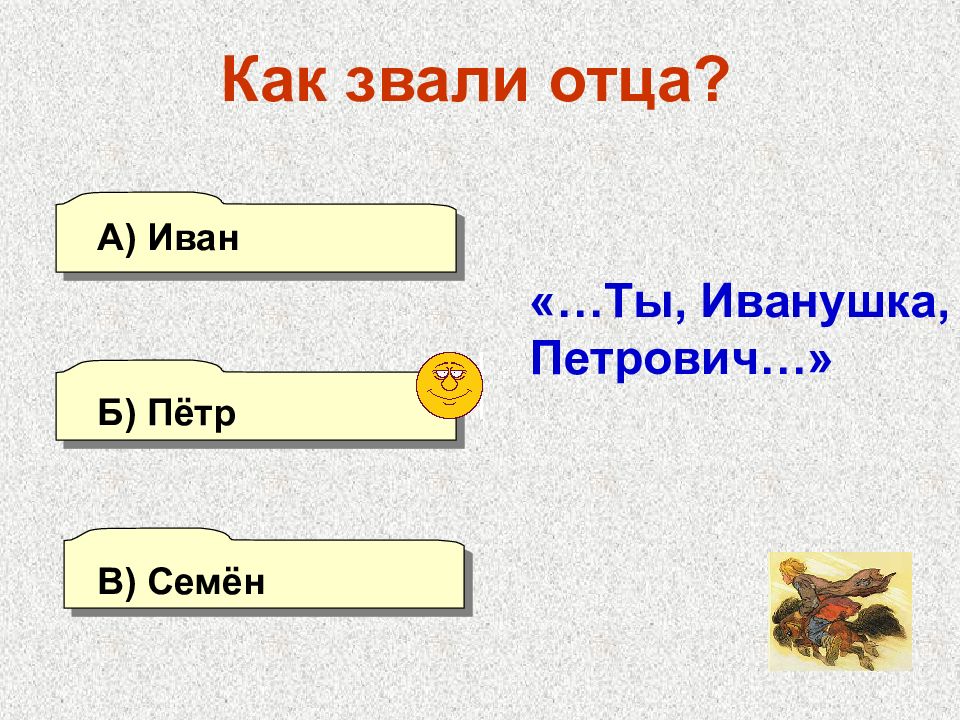 Как звали старшего брата иванушки конька. Викторина по коньку Горбунку. Викторина конек горбунок. Викторина по сказке конек горбунок. Конек горбунок загадки по сказке.