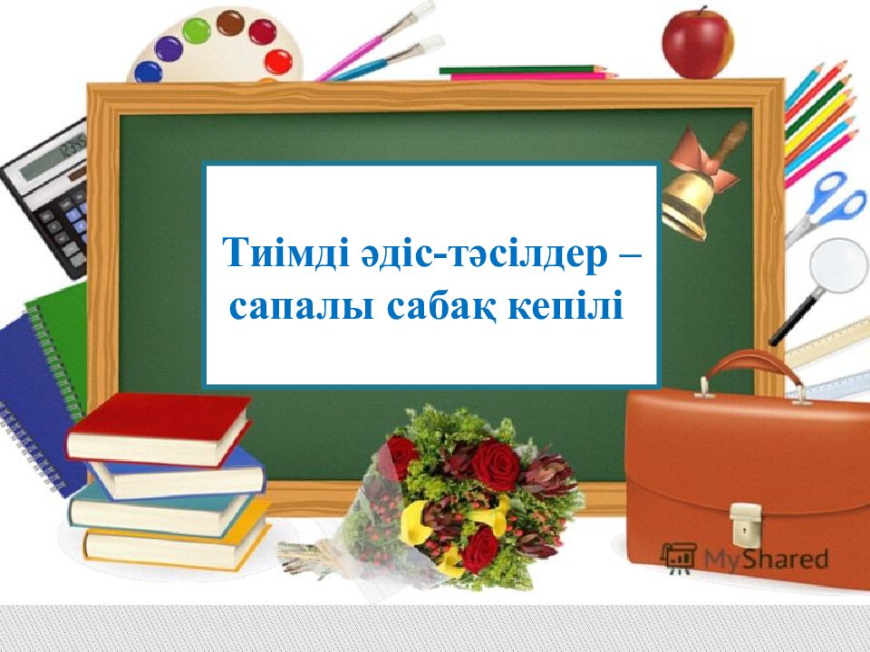 Тиімді әдіс-тәсілдер – сапалы сабақ кепілі