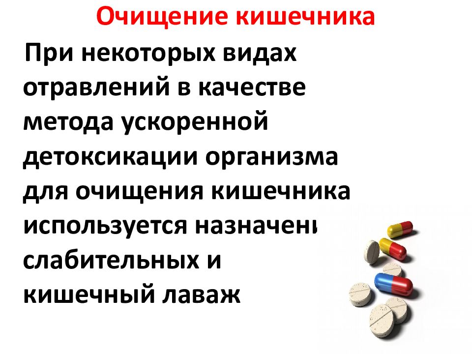 При острых отравлениях в качестве слабительного средства назначают. Методы активной детоксикации организма при острых отравлениях. Слабительное средство при острых энтеральных отравлениях.. Алгоритм детоксикации при острых отравлениях.