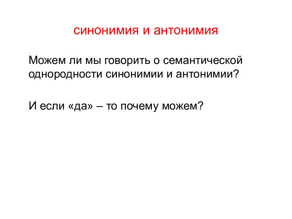 Синонимия. Синонимия и антонимия. Презентация антонимии и синонимии. Синонимия и антонимия прилагательных. Источники синонимии.