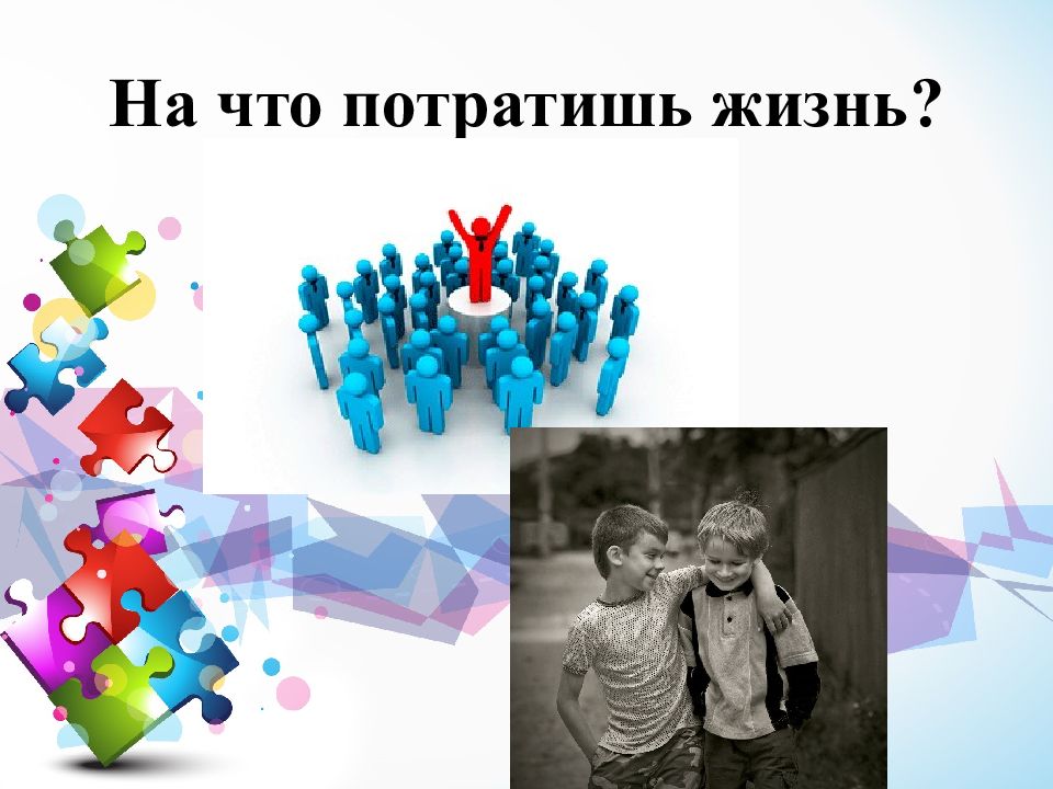 Игра ценности жизни