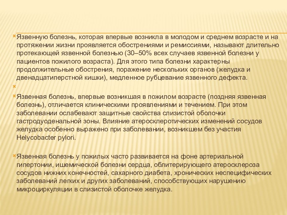 Болезней 30. Заболевания органов пищеварения у пожилых людей. Язвенная болезнь у лиц пожилого возраста. Течение язвенной болезни у пожилых. Язвенная болезнь желудка у пожилых людей кратко.