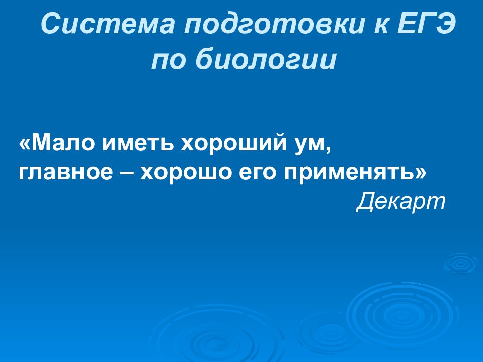 Система подготовки к ЕГЭ по биологии