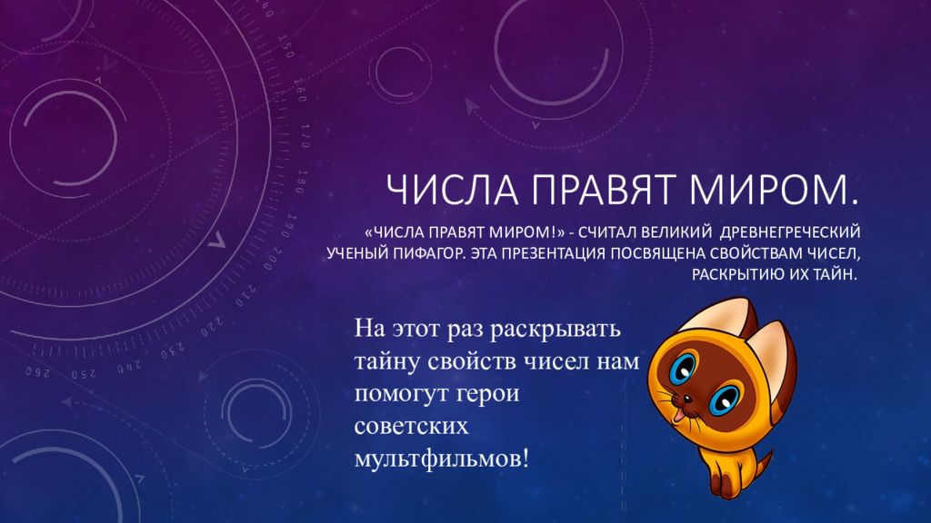 Миром правят числа проект