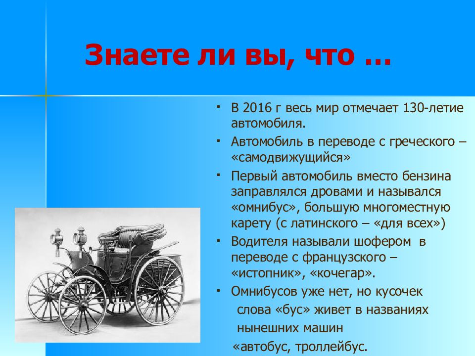 Текст первых машин. Греческие автомобили. Чем заправляли первый автомобиль. Топливо для первых автомобилей. История автомобиля презентация.