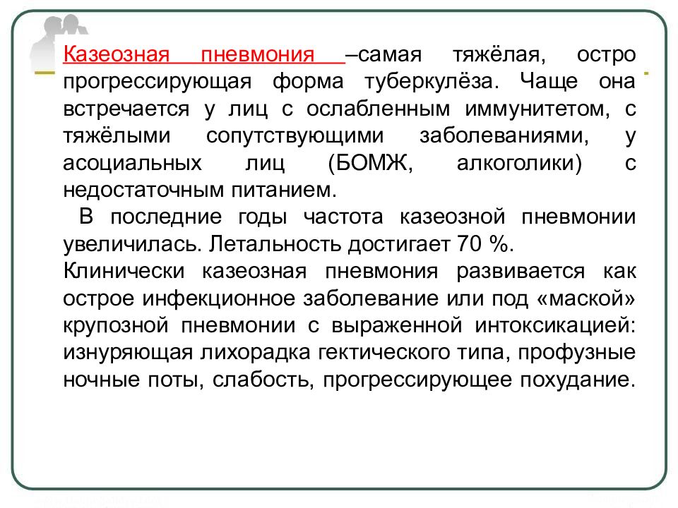 Казеозная пневмония фтизиатрия презентация