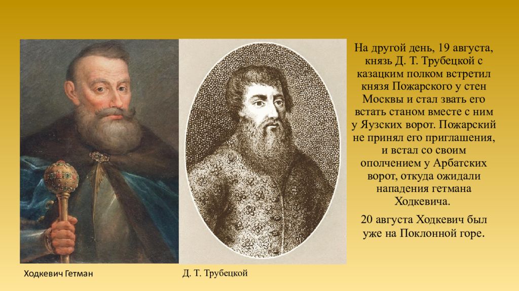 дмитрий михайлович пожарский. иван заруцкий первое ополчение. трубецкой второе ополчение. трубецкой и заруцкий. ляпунов, д.