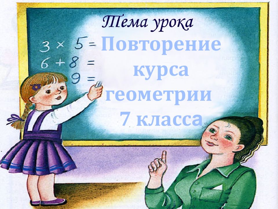 Повторение курса геометрии 7 класс а