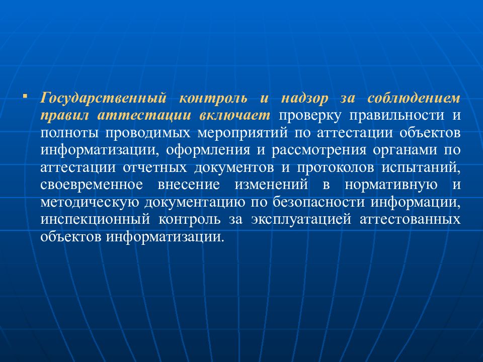 Аттестация объектов информатизации. Аттестация объектов информатизации презентация. Госконтроль за соблюдением порядка аттестации ОИ. Приказ порядок аттестации объектов информатизации:2021. Для чего введено понятие объект информатизации.