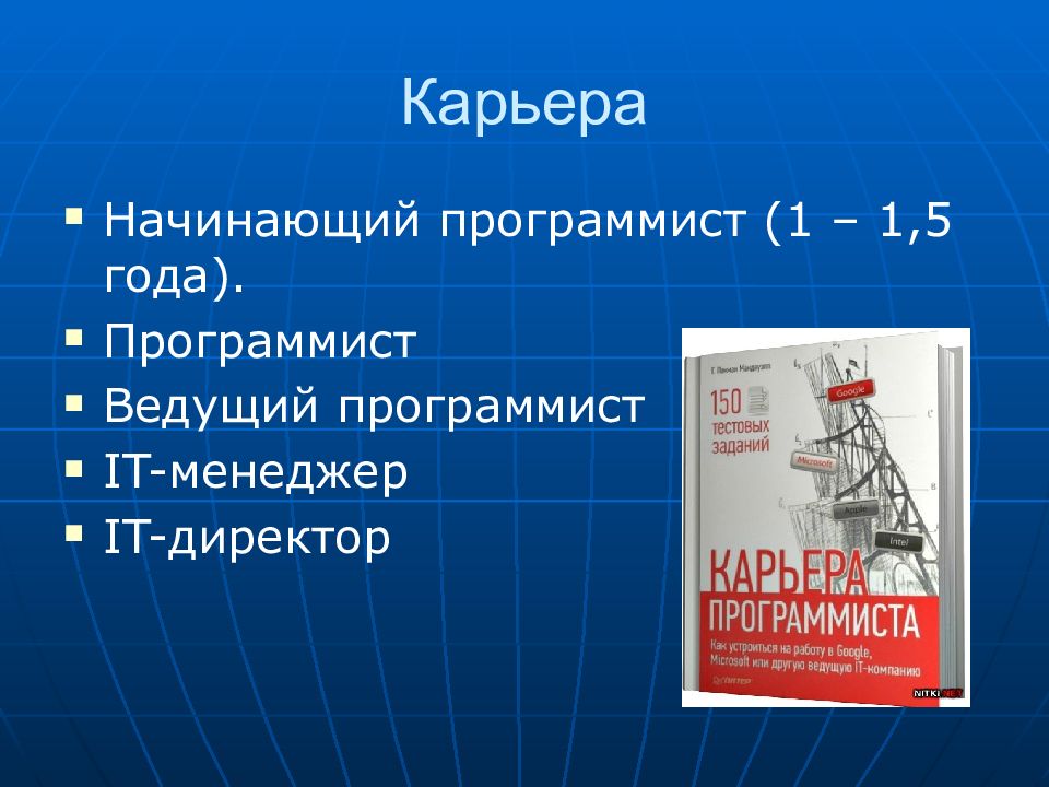 План моей профессиональной карьеры программиста