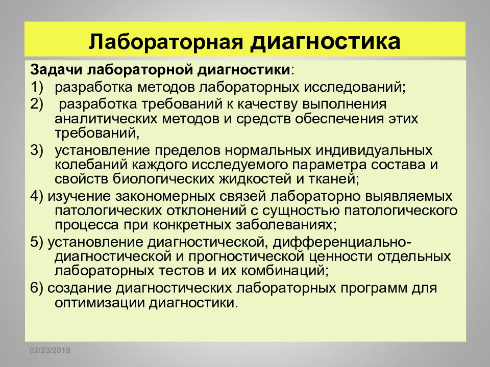 Цель лабораторных исследований. Задачи лабораторной диагностики. Задачи клинической лабораторной диагностики. Клиническая лабораторная диагностика задачи. Основные задачи лабораторного обследования.