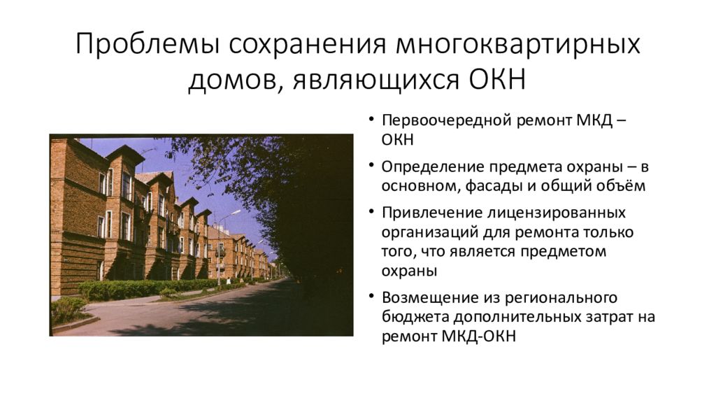 Сохранение объектов культурного наследия. Проблема сохранения дома. Содержание проблемы сохранения объектов культурного наследия. Проблема сохранения и приспособления объектов культурного наследия.