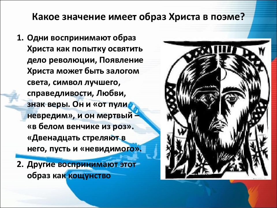 Образ Христа в поэме двенадцать. Двенадцать блок образ Христа. Образ Иисуса в поэме 12 блока. Образ Христа в поэме блока двенадцать.