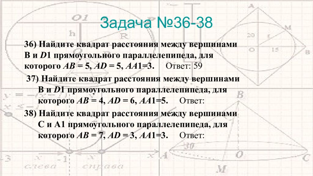 Задача №36-38