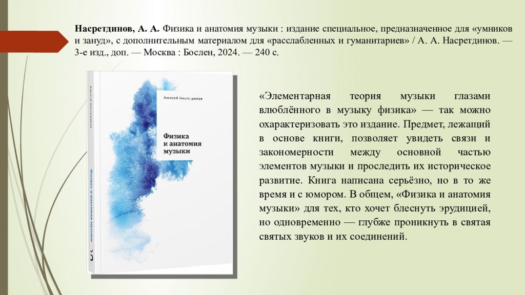 Насретдинов, А. А. Физика и анатомия музыки : издание специальное,