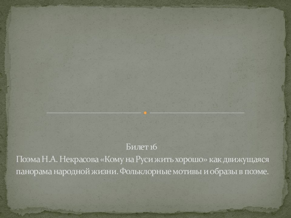 Билет 16 Поэма Н.А. Некрасова «Кому на Руси жить хорошо» как движущаяся панорама народной жизни. Фольклорные мотивы и образы в поэме.
