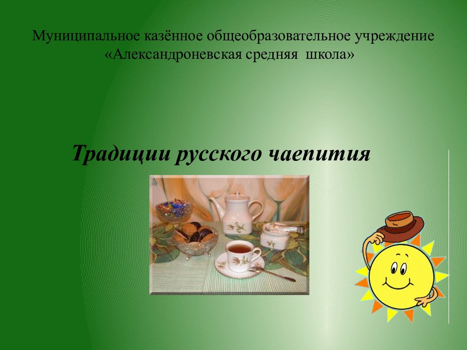 Муниципальное казённое общеобразовательное учреждение «Александроневская средняя школа»