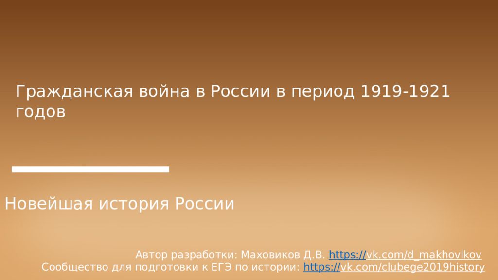 Гражданская война в России в период 1919-1921 годов Новейшая история