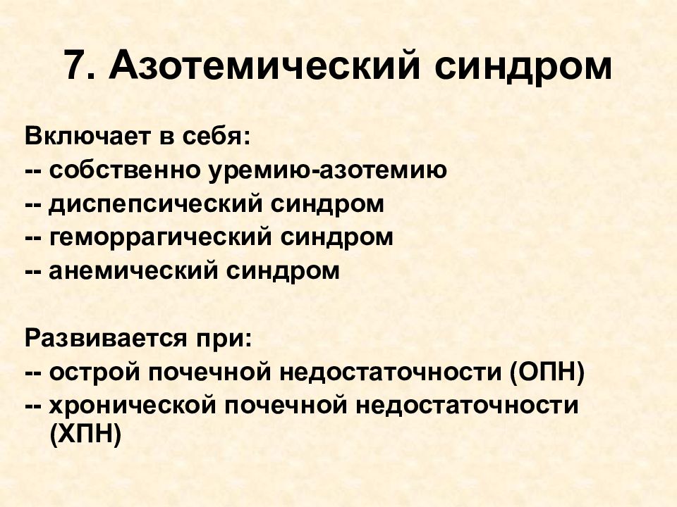 Азотемическая уремия. Синдром хронической почечной недостаточности. Азотемическая уремия.. Геморрагический синдром при почечной недостаточности. Азотемическая стадия хронической почечной недостаточности.