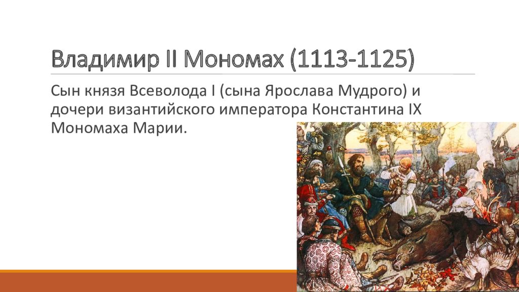 В каком веке княжил мономах. Владимир Мономах (1113-1125) Любечский съезд (1097 г.) -. Владимир Мономах на охоте. Владимир Мономах 12 век картина. Владимир 2 Мономах чей сын.