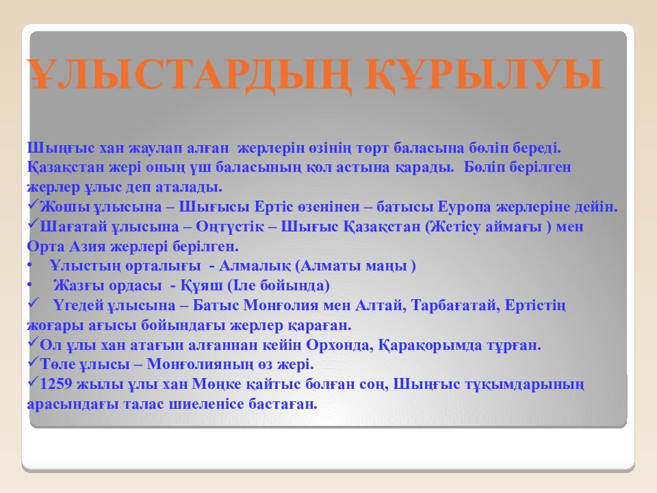 Шыңғысхан империясы және оның мұрагерлері Тақырыбы: