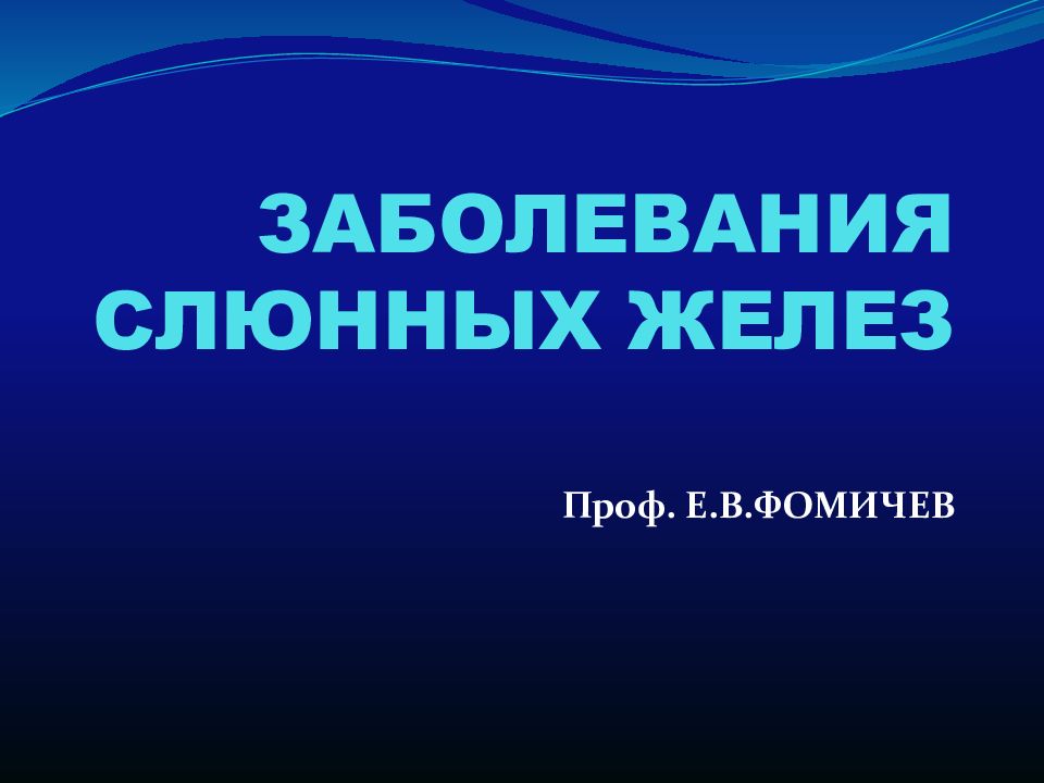 ЗАБОЛЕВАНИЯ СЛЮННЫХ ЖЕЛЕЗ