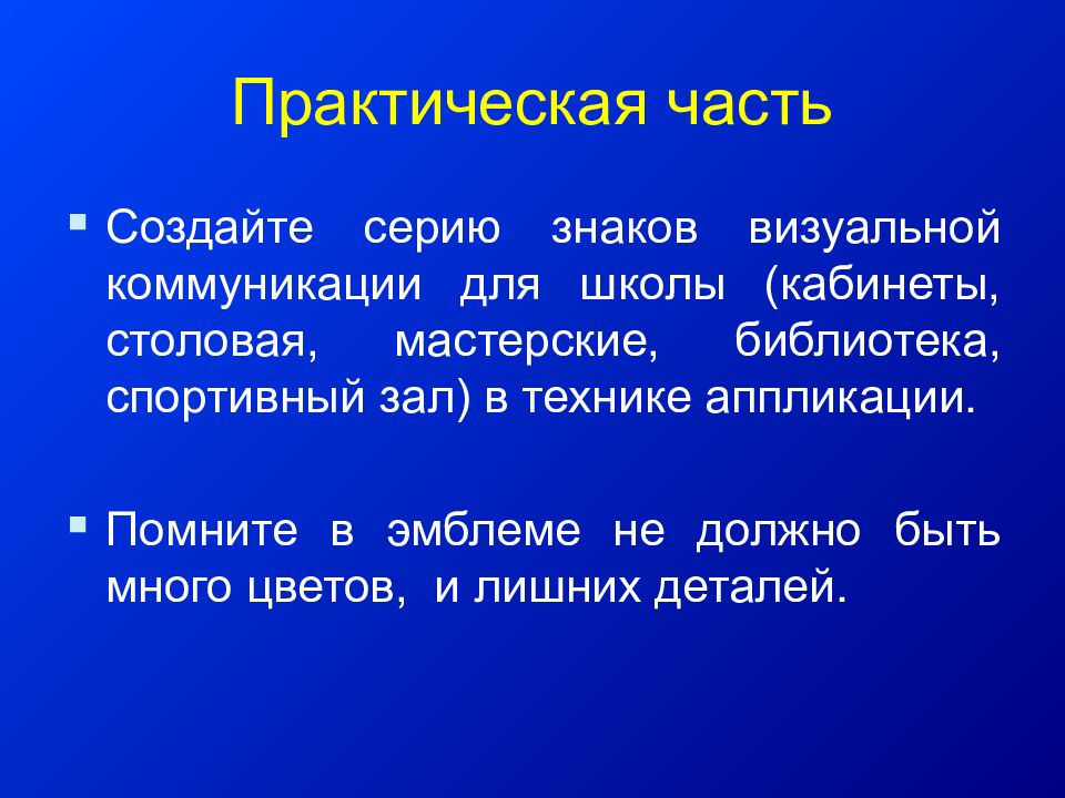 Практический нужный. Практическая часть в презентации. Зачем людям понадобились отличительные знаки изо 5 класс. 5) Практическая часть. Практическая часть создание сайта.