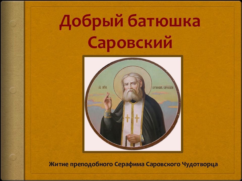 Добрый батюшка Саровский