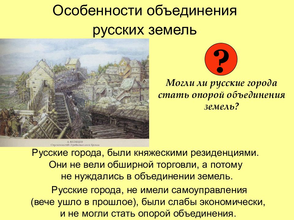 Особенности объединения. Особенности объединения русских земель. Завершение объединения русских земель 7 класс. Два центра объединения русских земель. Особенности объединения русских земель вокруг Москвы.