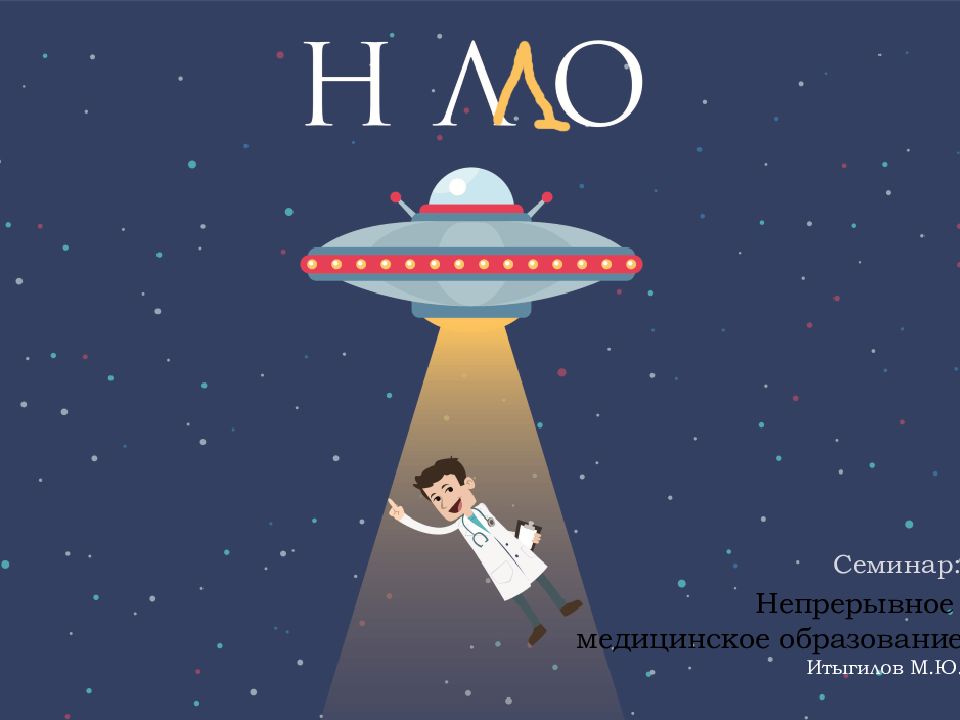 Непрерывное медицинское образование Итыгилов М.Ю.