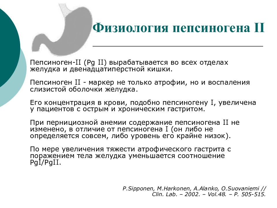 Пепсиноген. Пепсиноген 2 повышен. Что такое анализ крови на пепсиноген 1. Гастрин пепсиноген 1 пепсиноген 2. Пепсиноген 2 повышен гастрин понижен.