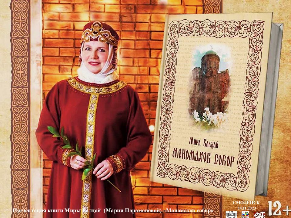 Презентация книги Миры Валдай (Марии Парамоновой) «Мономахов