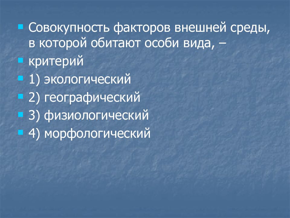 Совокупность факторов. Совокупность факторов внешней среды, в которой обитает вид - критерий. Совокупность факторов внешней среды в которой обитают особи вида. Совокупность факторов внешней среды критерий вида. Критерий вида учитывающий совокупность факторов среды.