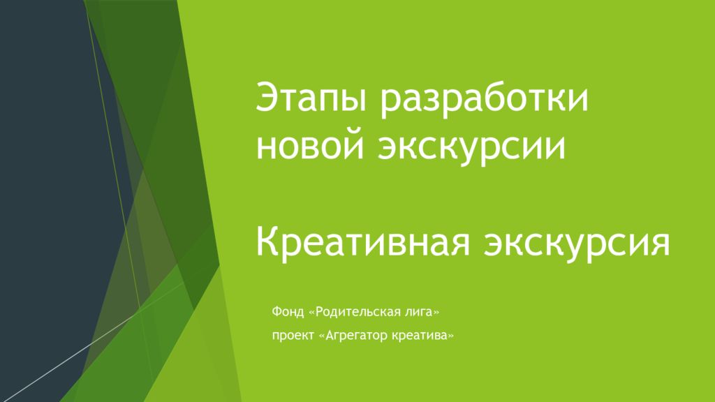 Э тапы разработки новой экскурсии Креативная экскурсия